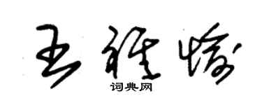 朱锡荣王祺愉草书个性签名怎么写