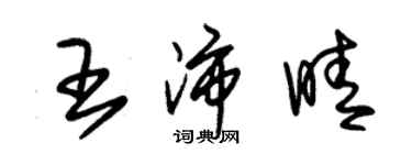 朱锡荣王沛晴草书个性签名怎么写