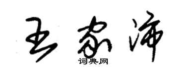 朱锡荣王家沛草书个性签名怎么写