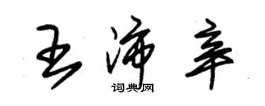 朱锡荣王沛辛草书个性签名怎么写