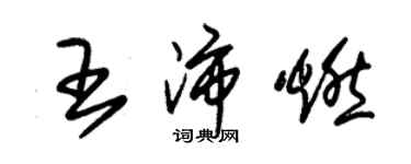 朱锡荣王沛燃草书个性签名怎么写