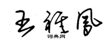 朱锡荣王祺凤草书个性签名怎么写