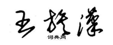 朱锡荣王族汉草书个性签名怎么写