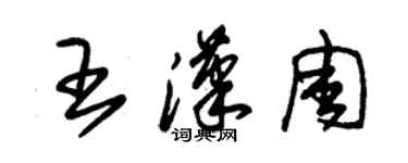 朱锡荣王汉周草书个性签名怎么写