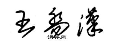 朱锡荣王乔汉草书个性签名怎么写