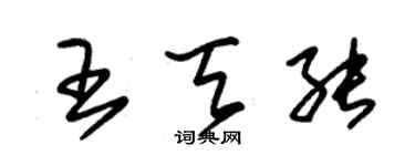 朱锡荣王天能草书个性签名怎么写
