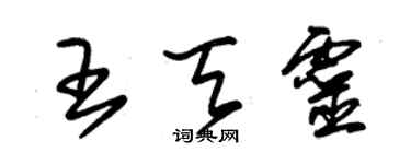 朱锡荣王天灵草书个性签名怎么写