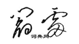 骆恒光阎雷草书个性签名怎么写