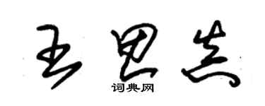 朱锡荣王思真草书个性签名怎么写