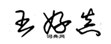 朱锡荣王妤真草书个性签名怎么写