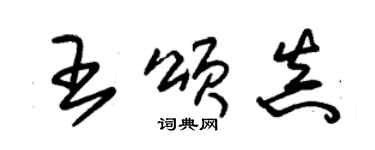 朱锡荣王颂真草书个性签名怎么写