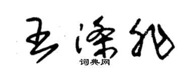 朱锡荣王涤非草书个性签名怎么写