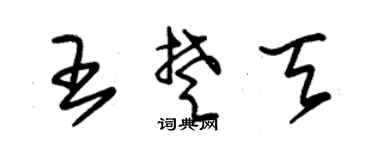 朱锡荣王楚天草书个性签名怎么写