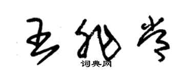 朱锡荣王非常草书个性签名怎么写