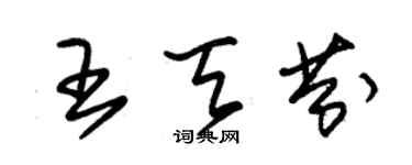 朱锡荣王天芬草书个性签名怎么写