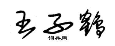 朱锡荣王子鹤草书个性签名怎么写