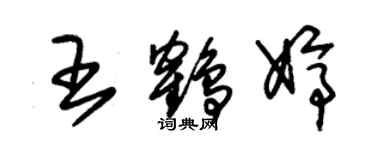 朱锡荣王鹤婷草书个性签名怎么写