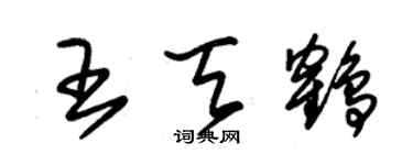 朱锡荣王天鹤草书个性签名怎么写