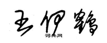 朱锡荣王伊鹤草书个性签名怎么写