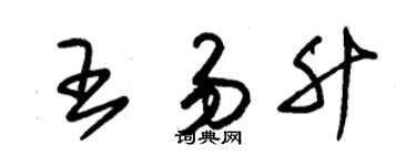 朱锡荣王易升草书个性签名怎么写
