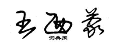 朱锡荣王西蒙草书个性签名怎么写