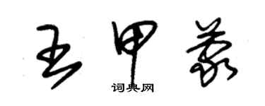 朱锡荣王甲蒙草书个性签名怎么写