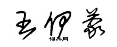 朱锡荣王伊蒙草书个性签名怎么写