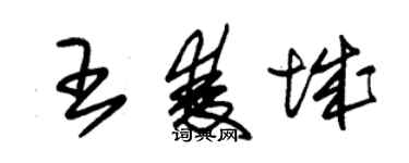 朱锡荣王双城草书个性签名怎么写