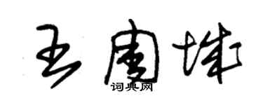 朱锡荣王周城草书个性签名怎么写