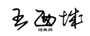 朱锡荣王西城草书个性签名怎么写