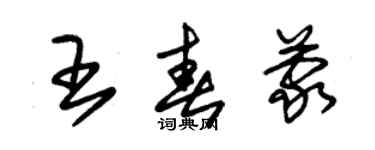 朱锡荣王春蒙草书个性签名怎么写