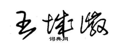 朱锡荣王城徽草书个性签名怎么写