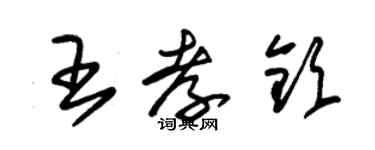 朱锡荣王孝钦草书个性签名怎么写
