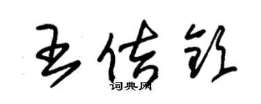 朱锡荣王佶钦草书个性签名怎么写
