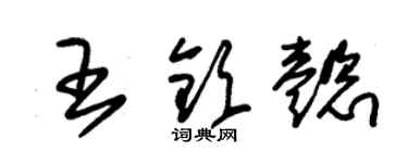 朱锡荣王钦懿草书个性签名怎么写