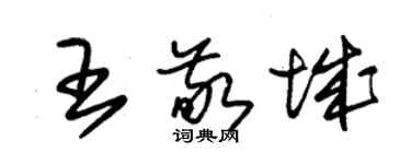 朱锡荣王敬城草书个性签名怎么写