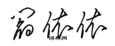 骆恒光阎依依草书个性签名怎么写