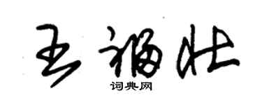 朱锡荣王福壮草书个性签名怎么写