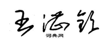 朱锡荣王湛钦草书个性签名怎么写