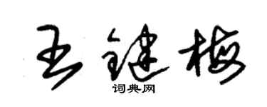 朱锡荣王键梅草书个性签名怎么写