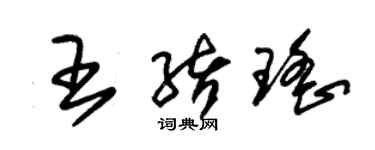 朱锡荣王绪瑶草书个性签名怎么写