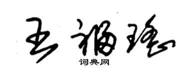 朱锡荣王福瑶草书个性签名怎么写