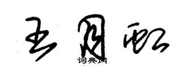 朱锡荣王月虹草书个性签名怎么写