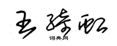 朱锡荣王绮虹草书个性签名怎么写