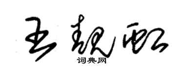 朱锡荣王靓虹草书个性签名怎么写