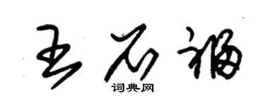 朱锡荣王石福草书个性签名怎么写