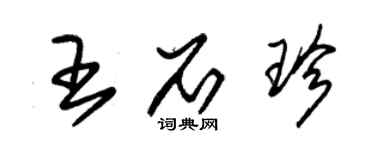 朱锡荣王石珍草书个性签名怎么写