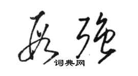 骆恒光段强草书个性签名怎么写