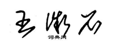 朱锡荣王微石草书个性签名怎么写