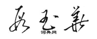骆恒光段玉华草书个性签名怎么写